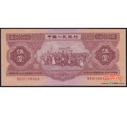 2-16 第二套人民币伍圆 （1953年版）
