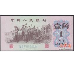 3-8 第三套人民币蓝三冠壹角（全新品相）号段随机