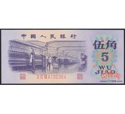 3-14 第三套人民币平版伍角（全新品相）号段随机
