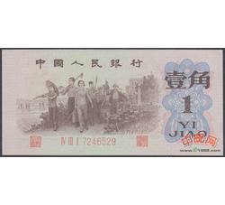 3-4 第三套人民币背绿水印壹角（全新品相）号段带4随机