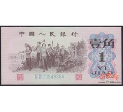 3-9 第三套人民币蓝二冠壹角（全新品相）号段随机