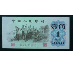 STG-157 第三套人民币红二平壹角ⅨⅩ（90）全新品相