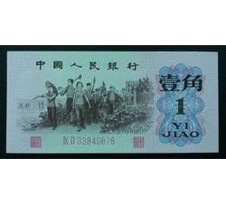 STG-158 第三套人民币红二平壹角ⅨⅡ（92）全新品相