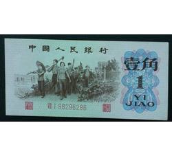 STG-149 第三套人民币红二平壹角ⅧⅠ（81）全新品相