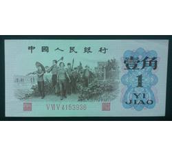 STG-181 第三套人民币红三平壹角ⅤⅥⅤ（565）全新品相
