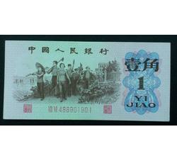 STG-153 第三套人民币红二平壹角ⅧⅥ（86）全新品相