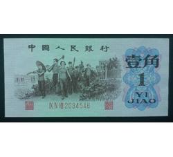 STG-186 第三套人民币红三平壹角ⅨⅣⅧ（948）全新品相