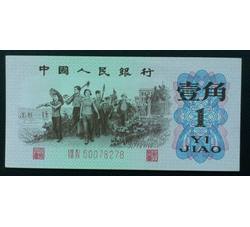 STG-152 第三套人民币红二平壹角ⅧⅣ（84）全新品相