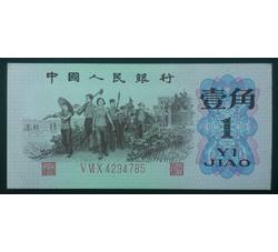 STG-180 第三套人民币红三平壹角ⅤⅥⅩ（560）全新品相