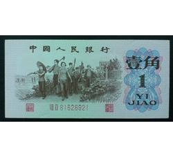 STG-150 第三套人民币红二平壹角ⅧⅡ（82）全新品相