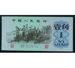 STG-148 第三套人民币红二平壹角ⅦⅨ（79）全新品相