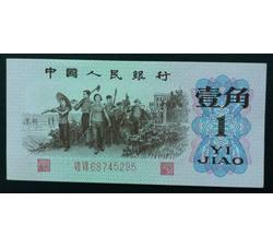 STG-146 第三套人民币红二平壹角ⅦⅦ（77）全新品相