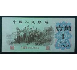 STG-177 第三套人民币红三平壹角ⅣⅧⅧ（488）全新品相