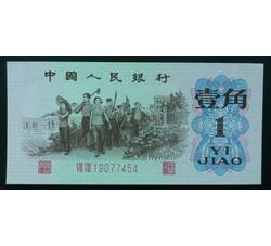 STG-155 第三套人民币红二平壹角ⅧⅧ（88）全新品相