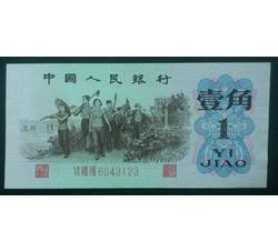STG-183 第三套人民币红三平壹角ⅥⅧⅧ（688）全新品相