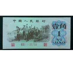 STG-151 第三套人民币红二平壹角ⅧⅢ（83）全新品相