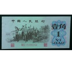 STG-156 第三套人民币红二平壹角ⅧⅨ（89）全新品相