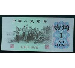 STG-159 第三套人民币红二平壹角ⅨⅢ（93）全新品相