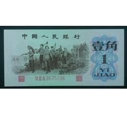 STG-182 第三套人民币红三平壹角ⅥⅢⅨ（639）全新品相