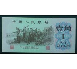 STG-179 第三套人民币红三平壹角ⅤⅤⅥ（556）全新品相