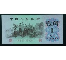 STG-160 第三套人民币红二平壹角ⅨⅣ（94）全新品相