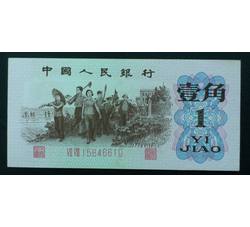 STG-147 第三套人民币红二平壹角ⅦⅧ（78）全新品相