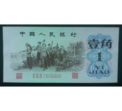 STG-173 第三套人民币红三平壹角ⅡⅨⅨ（299）全新品相