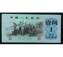 STG-168 第三套人民币红二凸壹角ⅤⅨ（59）全新品相