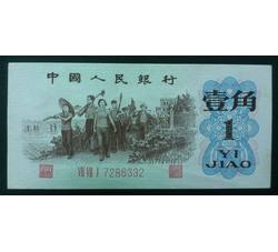 STG-185 第三套人民币红三平壹角ⅦⅦⅠ（771）全新品相