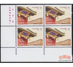 1998-11 北京大学建校一百年（J）（厂铭四方连）