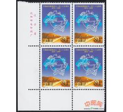 1999-10 万国邮政联盟成立一百二十五周年（厂铭四方连）