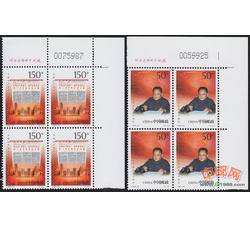 1998-30 中国共产党十一届三中全会二十周年（J）（厂铭四方连）