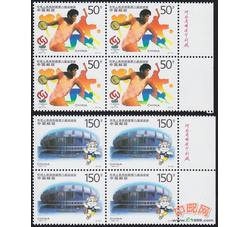1997-15 中华人民共和国第八届运动会（J）（厂铭四方连）