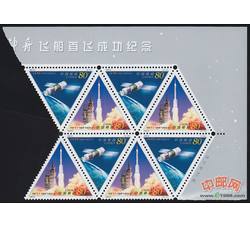 2000-22 中国“神舟”飞船首飞成功纪念（厂铭四方连）