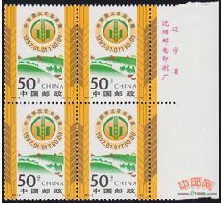 1997-2 中国首次农业普查（J）（厂铭四方连）