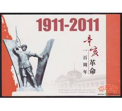 组外品：辛亥革命一百周年（小本票）