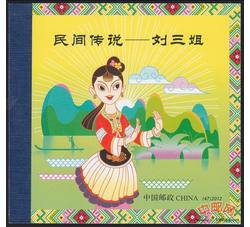 特惠：SB47 民间传说--刘三姐（小本票）