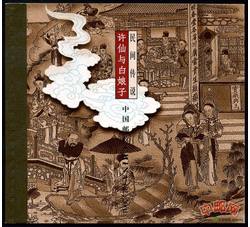 SB21 民间传说--许仙与白娘子（小本票）