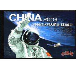 特惠：SB25 中国首次载人航天飞行成功（小本票）