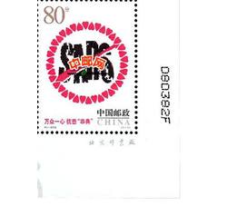 2003-特4 万众一心　抗击“非典”（厂铭）