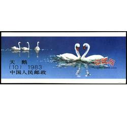 SB10 天鹅（小本票）