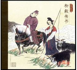 SB27 民间传说--柳毅传书（小本票）