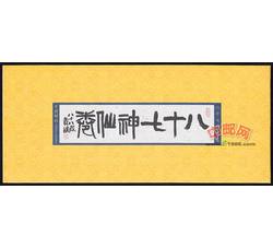 SB44 八十七神仙卷（局部）（小本票）