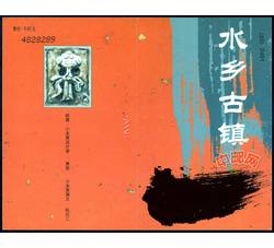 SB20 水乡古镇（小本票）