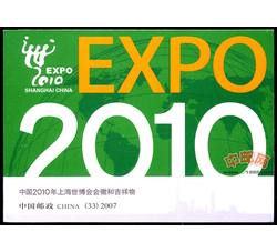 SB33 中国2010年上海世博会会徽和吉祥物（小本票）