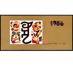 SB3 辛酉年（鸡小本票）