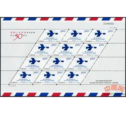 ZBP-2012-6 亚洲－太平洋邮政联盟成立五十周年（整版票）