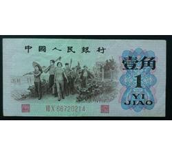STG-484 第三套人民币红二凸壹角ⅦⅩ（70）全新微瑕