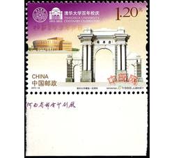 2011-8 清华大学建校一百周年（厂铭）