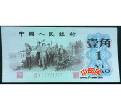 JXH-543 第三套人民币红二凸壹角吉祥号（尾数777）号段无4 全新品相